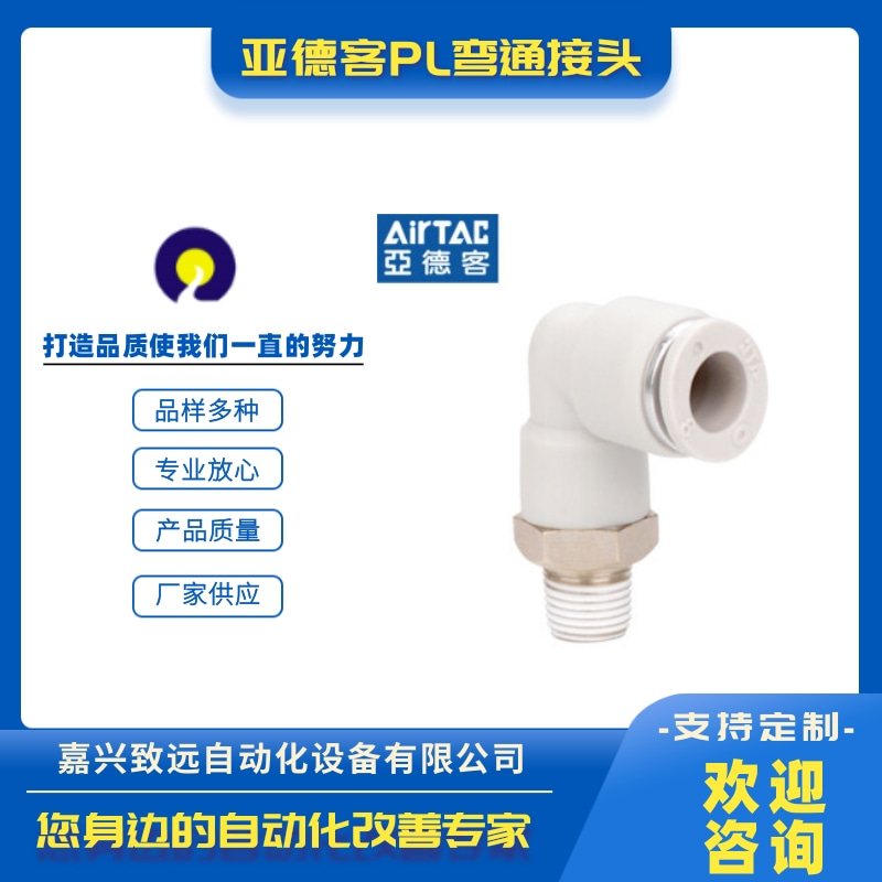 河北張家口亞德客PL彎通接頭批發(fā)、銷(xiāo)售、價(jià)格、經(jīng)銷(xiāo)商