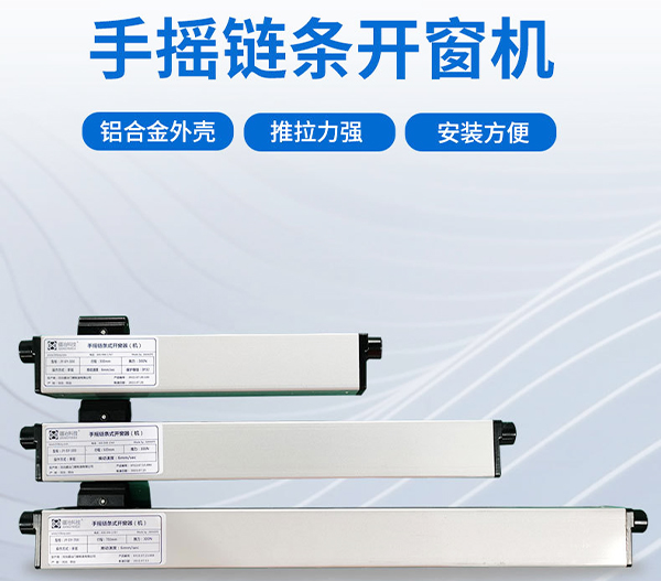 供應河南手搖鏈條開窗器HRY一SLT價格-多少錢-  鄭州市手搖鏈條開窗器生產(chǎn)廠家
