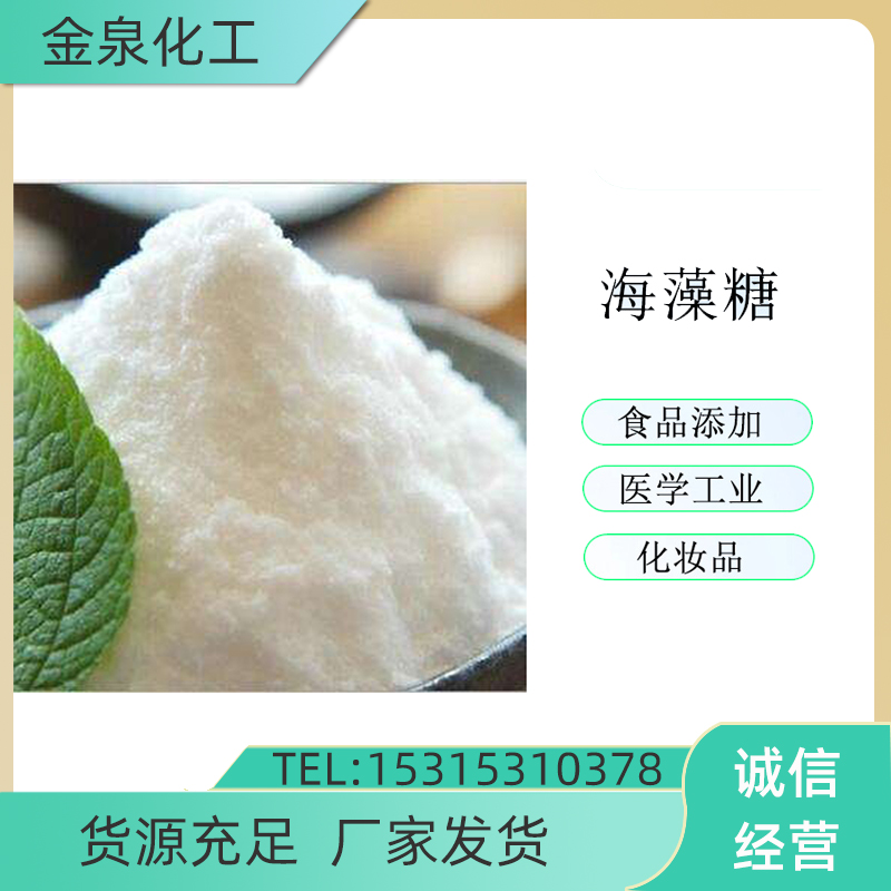 海藻糖 食品甜味劑保濕劑 飲料烘焙