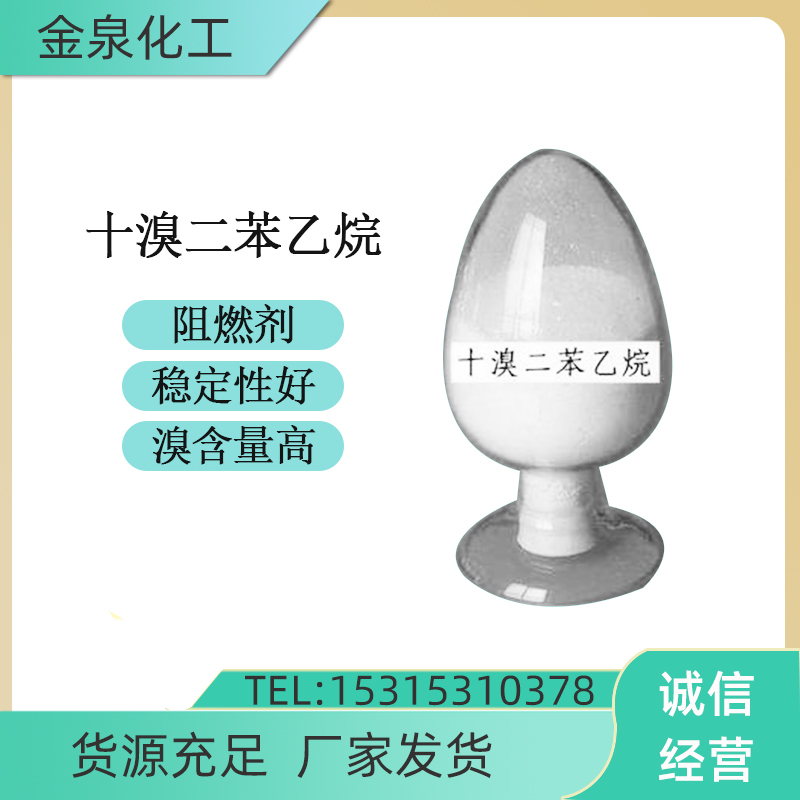 十溴二苯* 山東十溴二苯* 廣普*阻燃劑