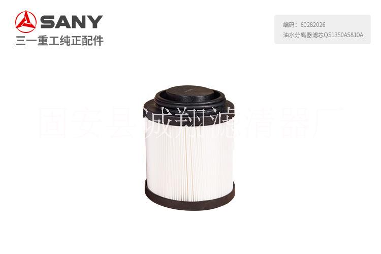 60282026油水分離器濾芯QS1350A5810A三一挖機(jī)SY195、215-9-10