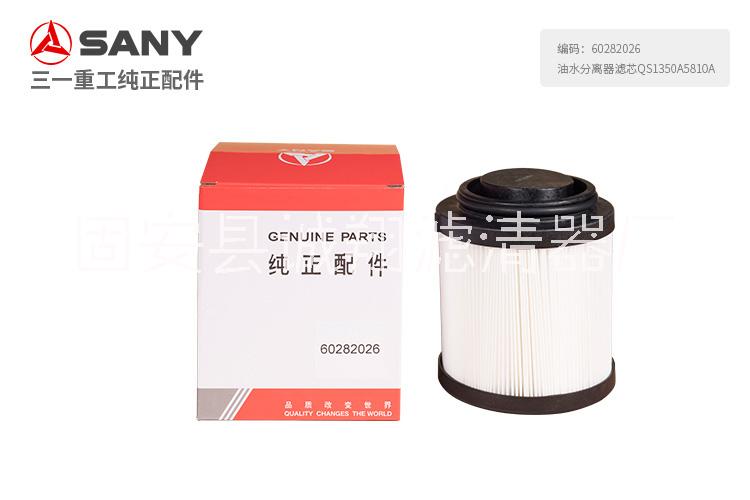 60282026油水分離器濾芯QS1350A5810A三一挖機(jī)SY195、215-9-10
