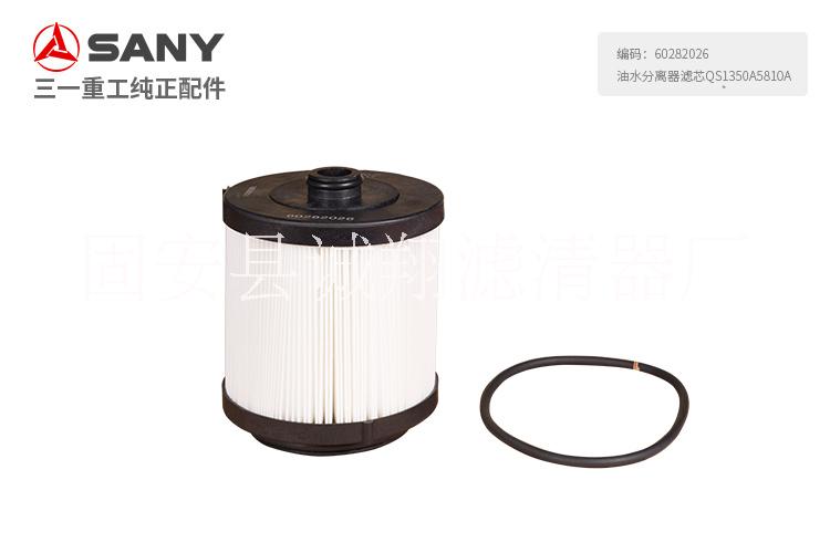 60282026油水分離器濾芯QS1350A5810A三一挖機(jī)SY195、215-9-10