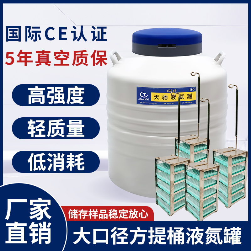 天馳實(shí)驗(yàn)室液氮罐 黔西南放細(xì)胞的液氮罐 細(xì)胞凍存罐 規(guī)格