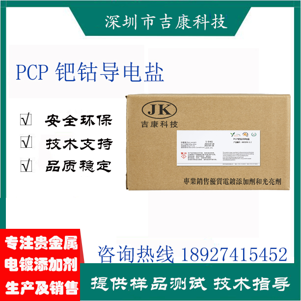 深圳吉康科技供應(yīng)鈀鈷開缸劑導(dǎo)電鹽絡(luò)合劑補(bǔ)充劑除雜水 深圳吉康科技供應(yīng)鈀鈷開缸劑導(dǎo)電鹽絡(luò)合劑補(bǔ)充劑除雜水