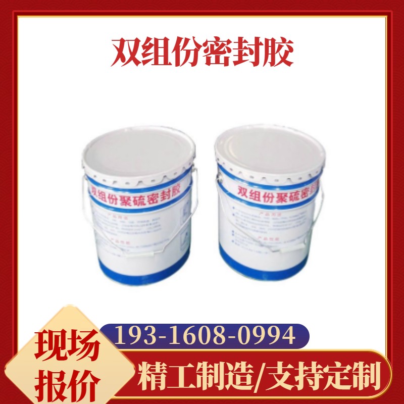 雙組份聚硫密封膠高低模量建筑防水嵌縫粘接優(yōu)良非下垂分嵌縫膠