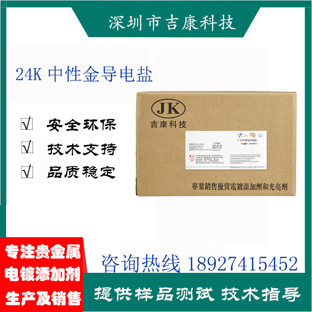 深圳吉康科技供應(yīng)24K中性金補(bǔ)充劑除雜水開缸劑導(dǎo)電鹽調(diào)青劑