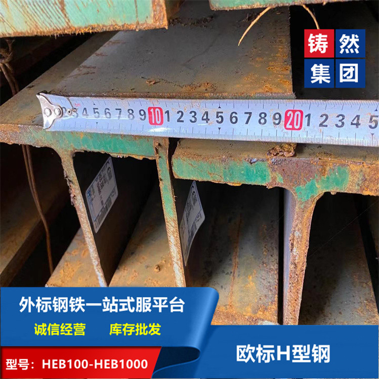 歐標(biāo)標(biāo)準(zhǔn)EN10025歐標(biāo)H型鋼HEB200材質(zhì)S355J2