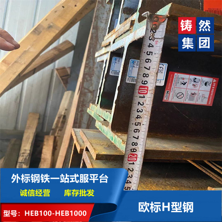 歐標(biāo)標(biāo)準(zhǔn)EN10025歐標(biāo)H型鋼HEB200材質(zhì)S355J2
