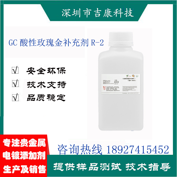深圳吉康科技供應GC酸性玫瑰金開缸劑絡(luò)合劑光亮劑補充劑銅水