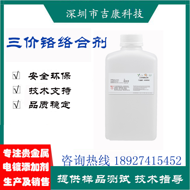 深圳吉康科技供應(yīng)環(huán)保三價(jià)白鉻開缸鹽鉻鹽穩(wěn)定劑絡(luò)合劑濕潤(rùn)劑