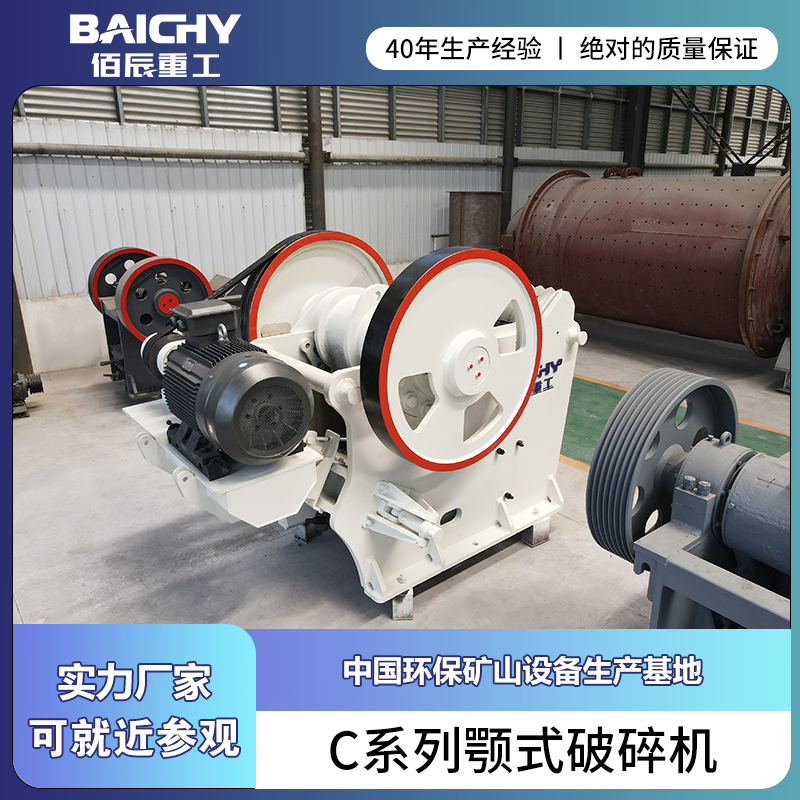 供應(yīng)C系列歐版顎式破碎機(jī)
