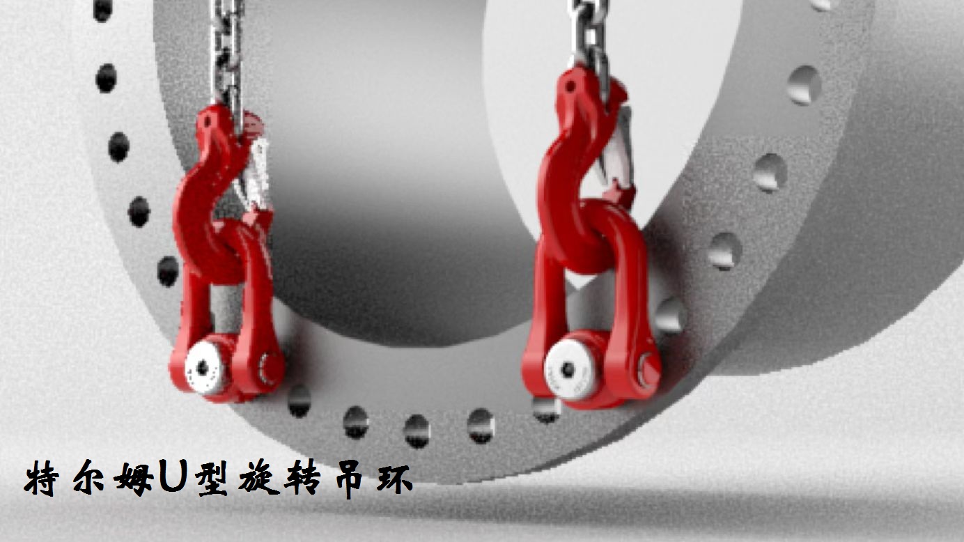 特爾姆吊點(diǎn)防松動(dòng)的旋轉(zhuǎn)吊環(huán)U型重載旋轉(zhuǎn)吊環(huán)