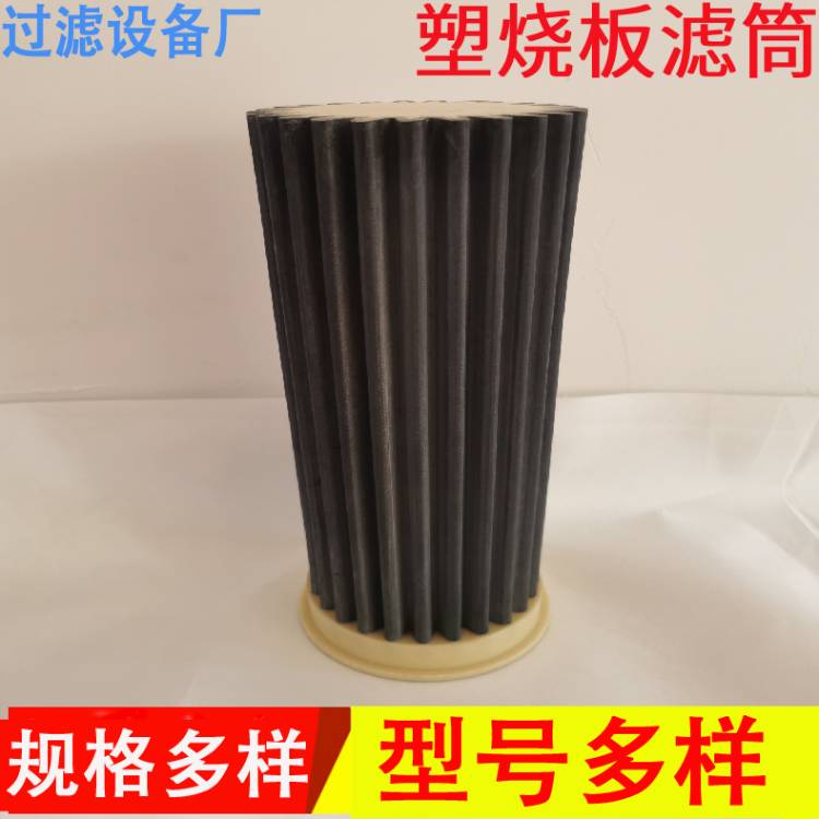 塑燒板濾筒  塑燒板濾芯 燒結(jié)板濾芯