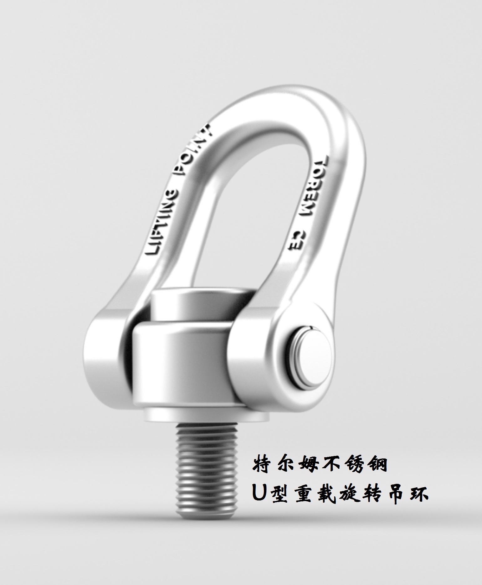 U型重載旋轉(zhuǎn)吊環(huán)  提供U型吊環(huán)扳手