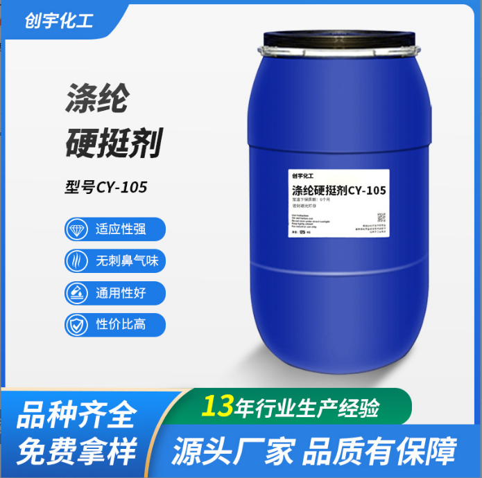 浙江供應(yīng)滌綸硬挺劑CY-105生產(chǎn)廠家 織物滌綸混紡硬挺劑批發(fā)價(jià)格