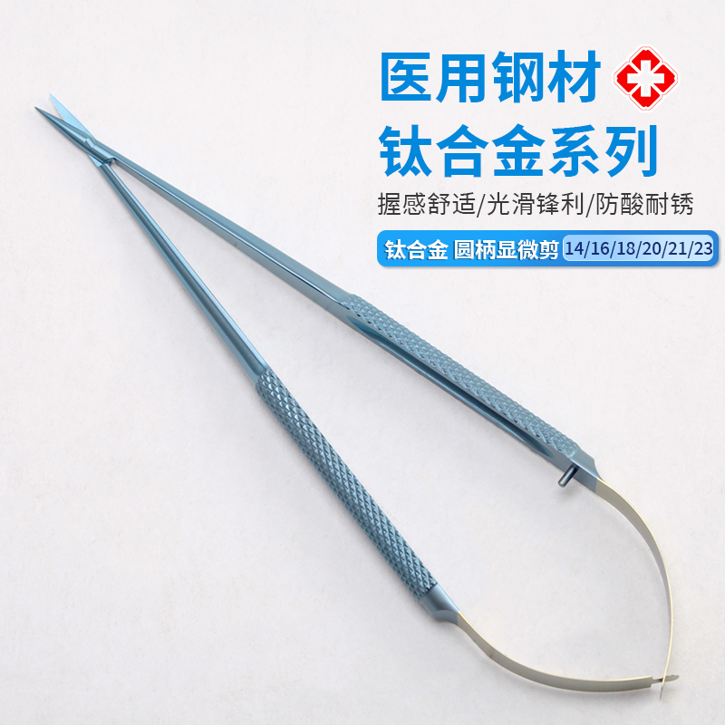 貝萊沃牌顯微剪鈦合金圓柄用于神經(jīng)外科手術(shù)長度14-23cm