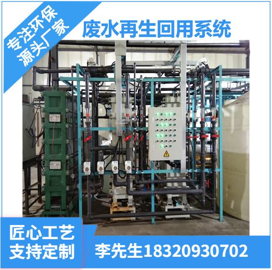 廣東深圳廢水再生回用系統(tǒng)報價咨詢李先生18320930702
