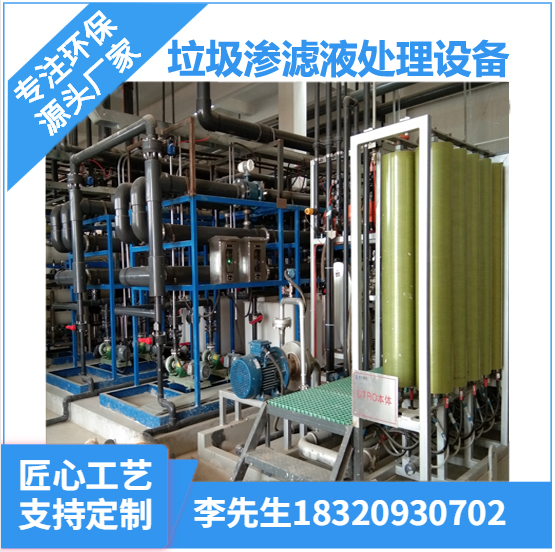 廣東垃圾滲濾液處理系統(tǒng) 深圳垃圾滲濾液處理系統(tǒng) 膜立泉滲濾液處理設(shè)備 深圳垃圾滲濾液處理設(shè)備 深圳垃圾填埋場(chǎng)滲濾液處理設(shè)