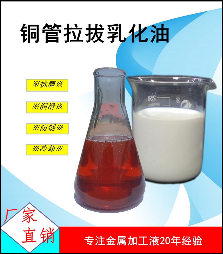 銅管拉伸乳化液 銅管冷拔直拉成型拉拔防銹潤滑液 水溶性銅管拉伸油