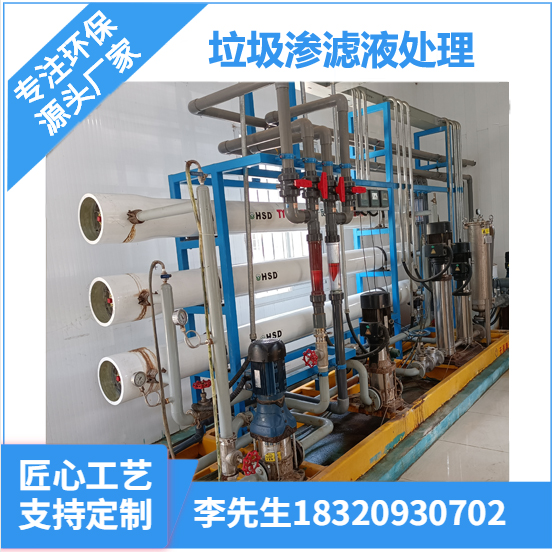 廣東垃圾滲濾液處理系統(tǒng) 深圳垃圾滲濾液處理系統(tǒng) 膜立泉中壓滲濾液處理設(shè)備 深圳中壓滲濾液處理工藝