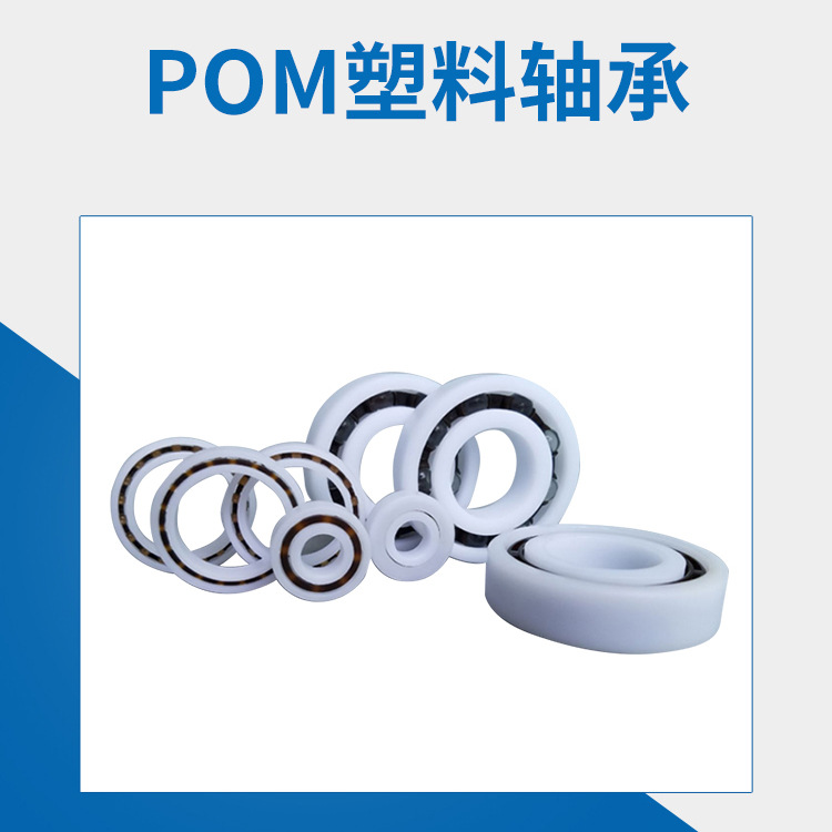 POM塑料軸承6200   POM塑料軸承6205 POM塑料軸承6206 耐磨靜音_定做各種尺寸