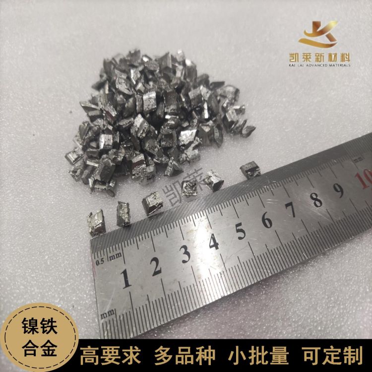 小批量定制 凱萊工廠鎳鐵NiFe中間合金顆粒 成分均勻
