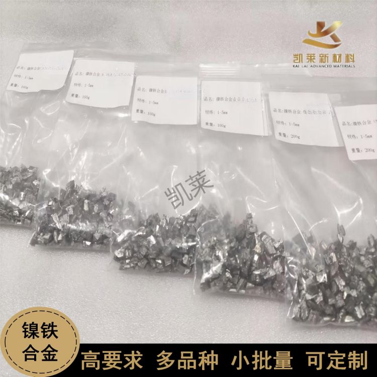 小批量定制 凱萊工廠鎳鐵NiFe中間合金顆粒 成分均勻