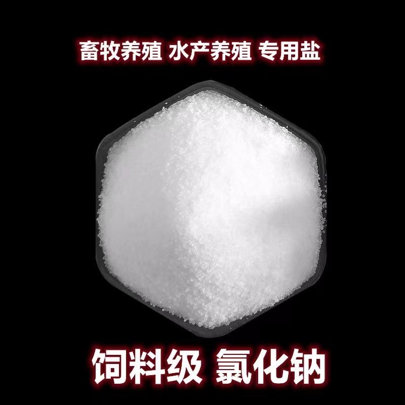 畜牧鹽養(yǎng)殖用添加劑獸用鹽飼料鹽牛羊豬雞氯化鈉牲畜喂養(yǎng) 工業(yè)級(jí)畜牧鹽 飼料養(yǎng)殖用鹽 飼料添加劑用氯化鈉