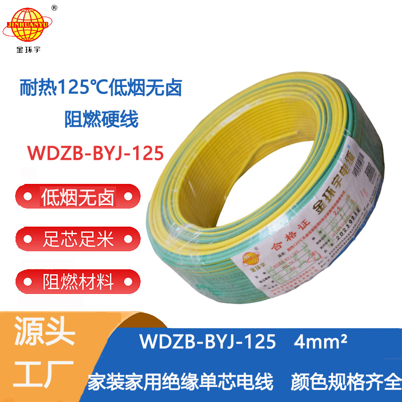 金環(huán)宇電線 銅芯電線4平方WDZB-BYJ-125低煙無鹵阻燃硬電線