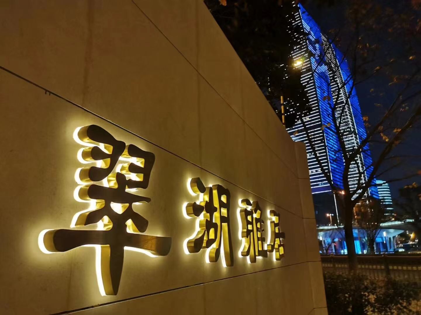 宿遷發(fā)光字圖片 蘇州朝鵬標(biāo)識(shí)供應(yīng) 宿遷發(fā)光字圖片,發(fā)光字