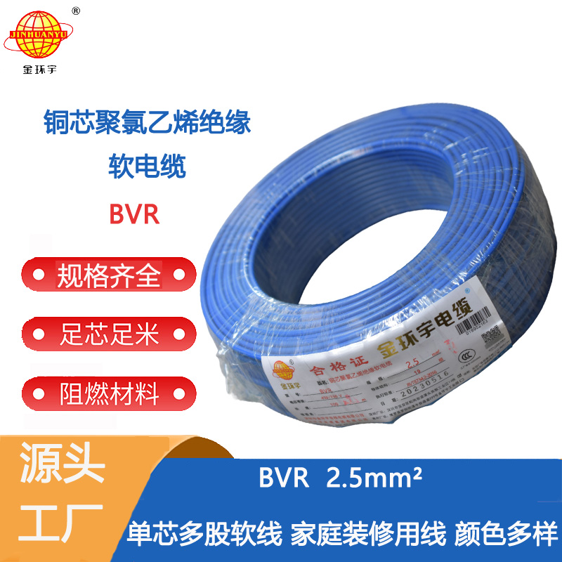 單芯多股軟電線BVR 深圳市金環(huán)宇電線電纜有限公司銅芯電線BVR2.5平方