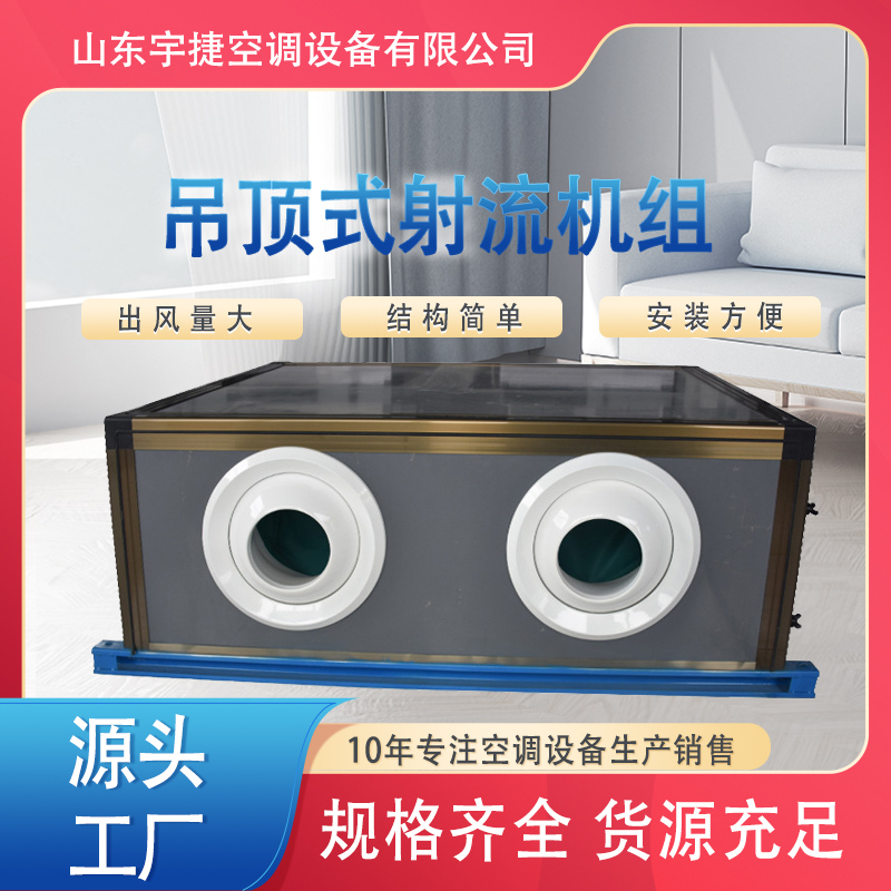 吊頂式射流空調(diào)機(jī)組/吊頂式空氣處理機(jī)組 管道降*新風(fēng)機(jī)
