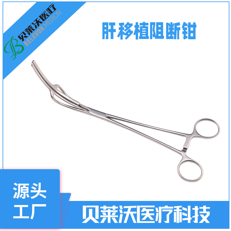 肝移植阻斷鉗 貝萊沃血管外科手術器械