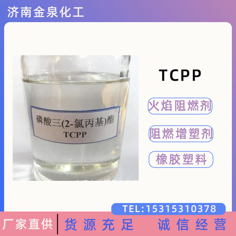 tcpp 阻燃劑