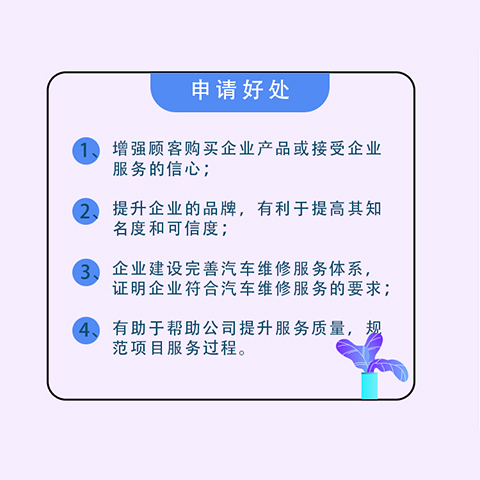 汽車維修服務(wù)認(rèn)證*申請