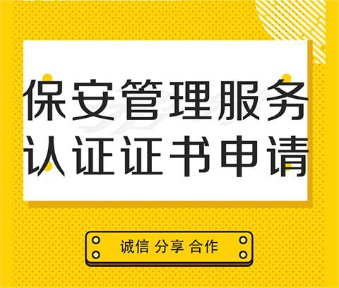 保安管理服務(wù)認證*申請