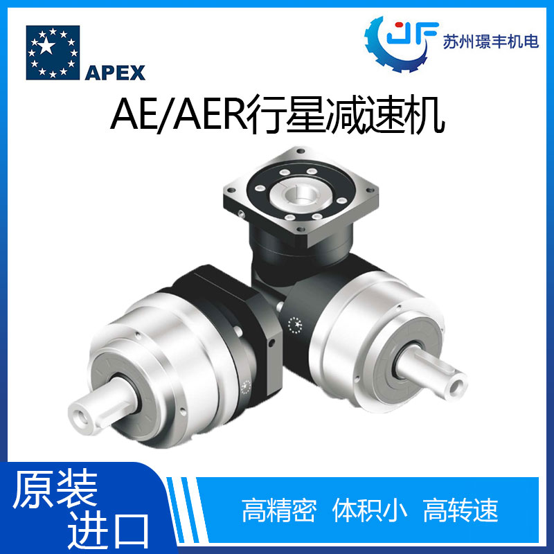 璟豐供應(yīng)Apex高精度高扭矩AE/AER系列行星減速機(jī)