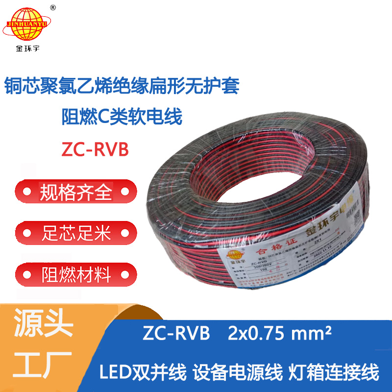 金環(huán)宇電線電纜紅黑線ZC-RVB平行線2X0.75平方電線LED燈線 RVB紅黑線