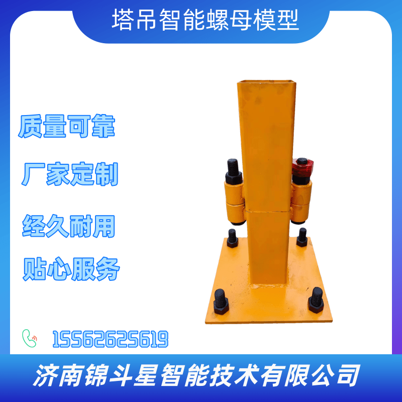 山東濟(jì)南塔吊智能螺母模型定制公司-濟(jì)南錦斗星智能技術(shù)有限公司