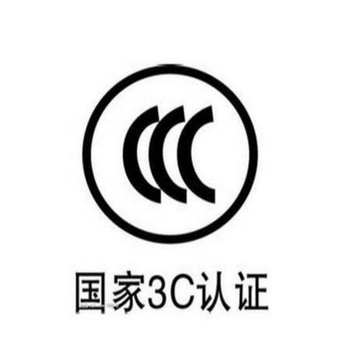 3C認(rèn)證 3C認(rèn)證十七個常見問題