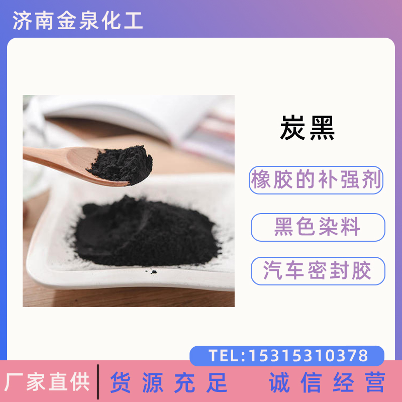 炭黑 涂料顏料染色 橡膠著色