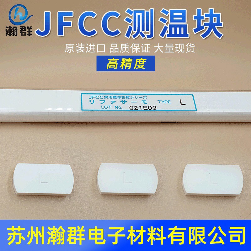 JFCC測(cè)溫塊L1型號(hào)800-1150度 江蘇JFCC測(cè)溫塊供貨商、批發(fā)、現(xiàn)貨供應(yīng)、多少錢 蘇州瀚群電子材料