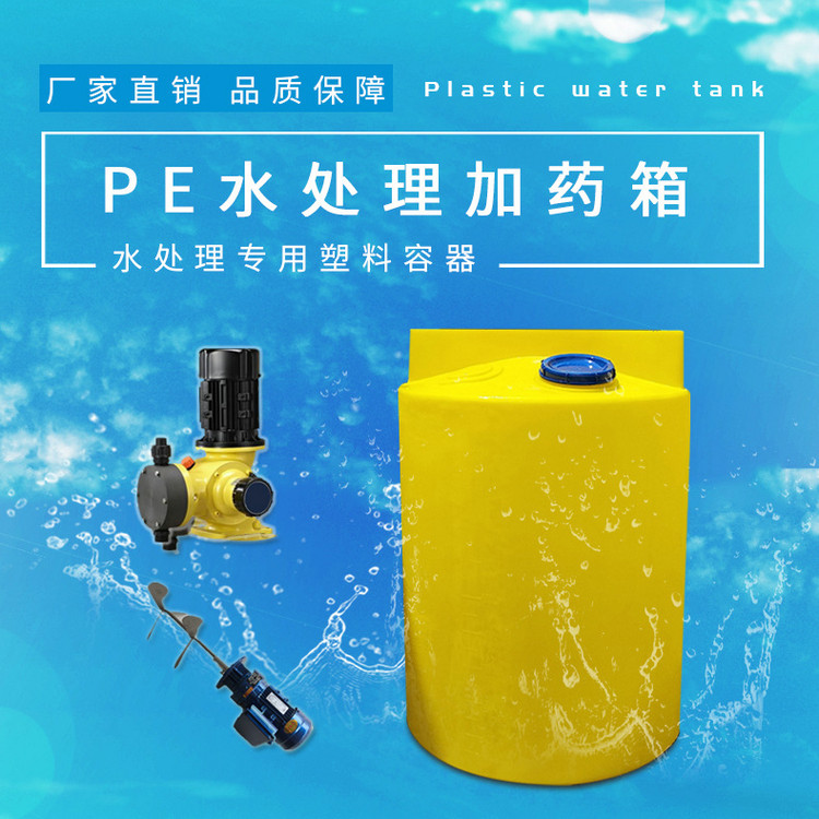 水處理加藥箱、廠家哪里有、現(xiàn)貨銷售、多少錢、生產(chǎn)制造