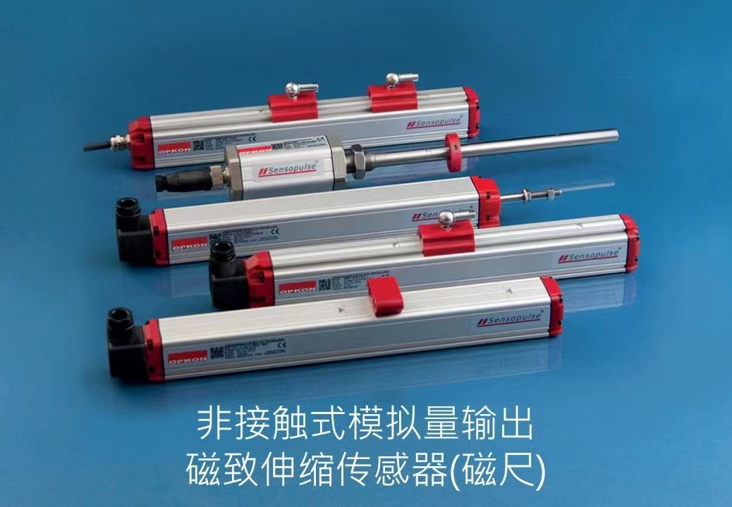 OPKON直線位移傳感器 編碼器 磁致伸縮位移傳感器