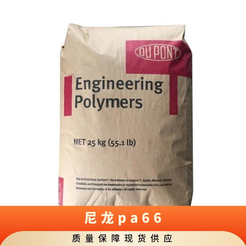 美國杜邦PA66  特殊級高抗沖熱穩(wěn)定 尼龍塑膠原料