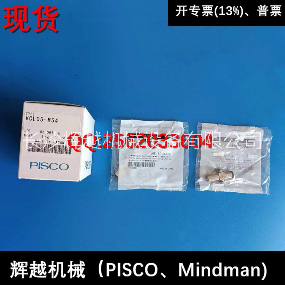 現(xiàn)貨 日本PISCO 真空發(fā)生器  VCL05-M54  VCL05-M64
