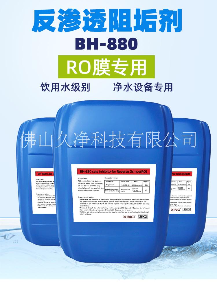 佛山BH-880反滲透膜阻垢劑廠家，批發(fā)，價格【佛山久凈科技有限公司】