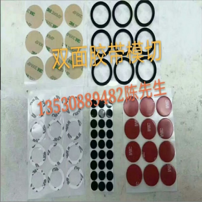 雙面膠帶模切沖型成型廠家-價(jià)格-直銷-定制