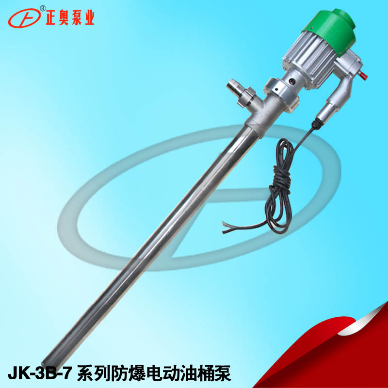 正奧泵業(yè)JK-3B-7L防爆型鋁合金電動(dòng)油桶泵手提式抽液泵插桶泵